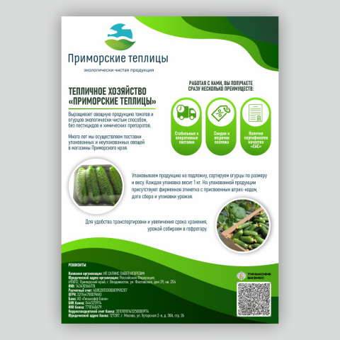 КП для компании "Приморские теплицы"