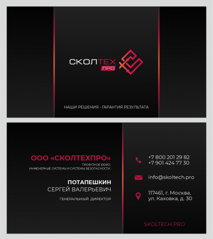 Визитка для компании "Сколтехпро"