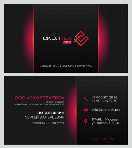 Визитка для компании "Сколтехпро"