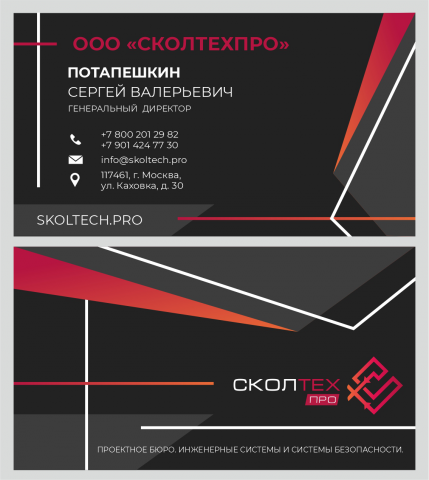 Визитка для компании "Сколтехпро"