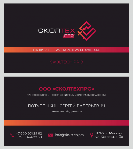 Визитка для компании "Сколтехпро"