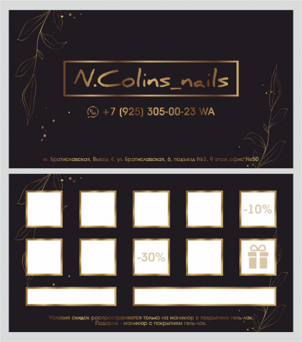 карта лояльности для маникюрного салона "N.Colins"
