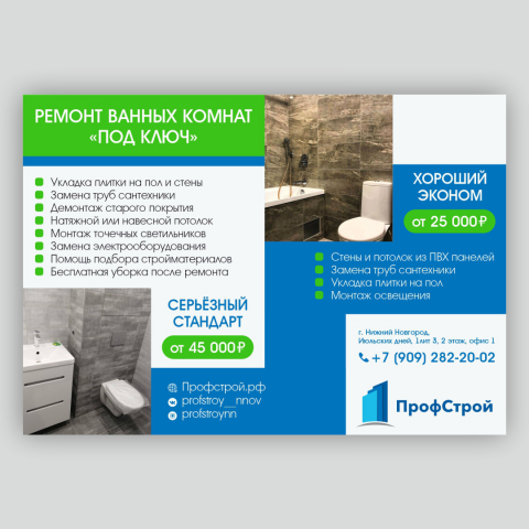 Объявление-листовка_Профстрой