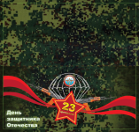 Открытка на 23 февраля