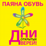 Паяна обувь