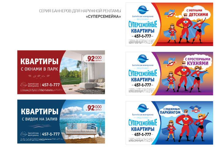 Серия баннеров для наружной рекламы «суперсемейка»