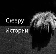 Creepy Истории
