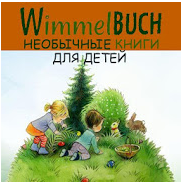 Wimmelbuch - Виммельбух