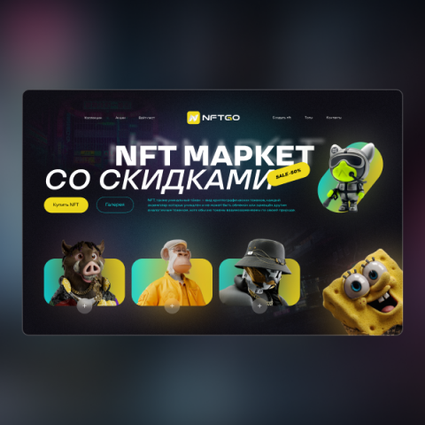 NFT Маркет