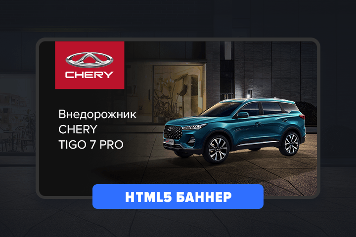 HTML-5 баннер Chery