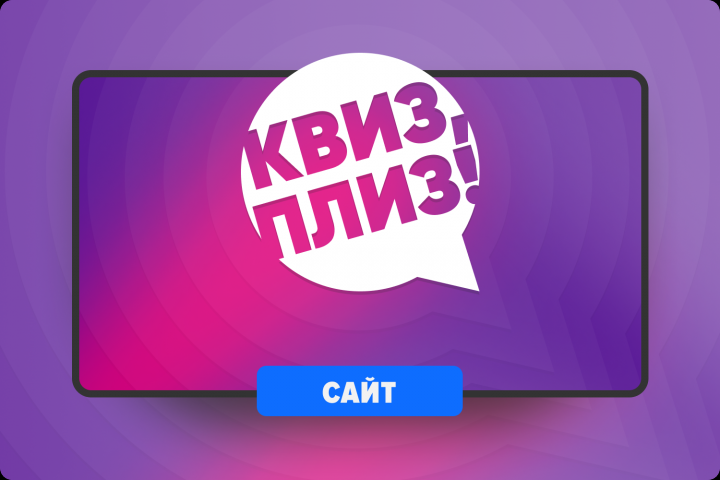 Сайт для игры в барах Квиз, плиз!
