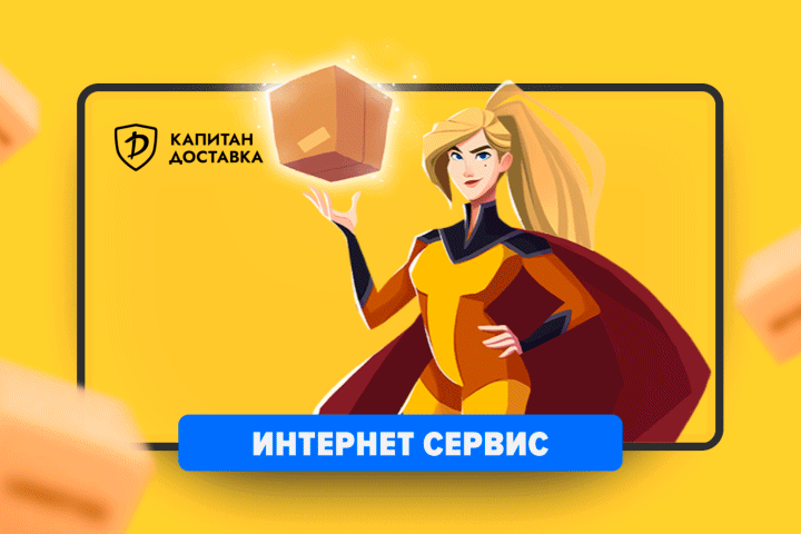 Дизайн интернет-сервиса Капитан Доставка