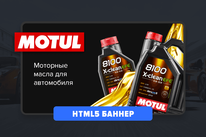 HTML-5 баннер MOTUL