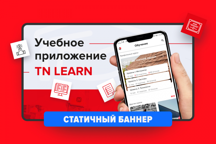 Статичные баннеры для Технониколь