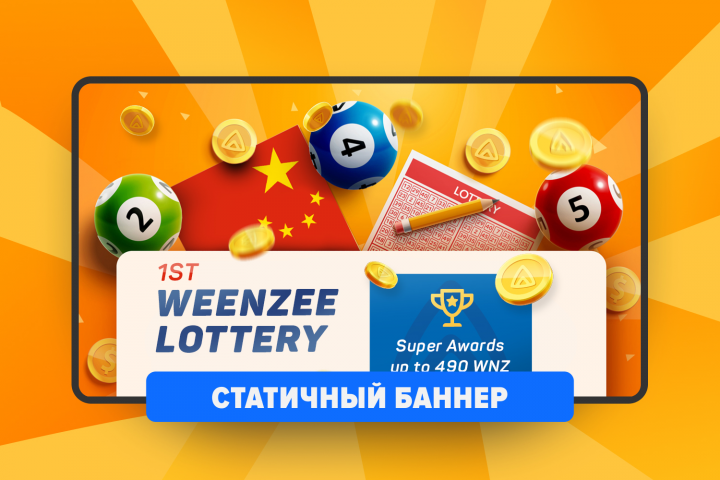 Статичные баннеры Weenzee