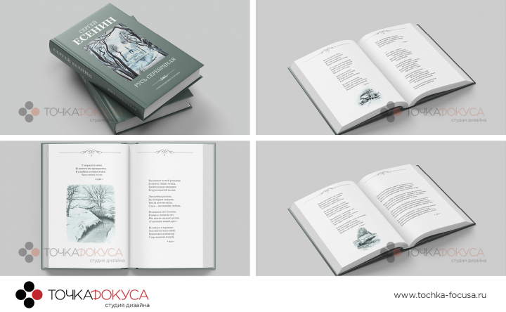 Дизайн и верстка книги - Есенин ( стихи)