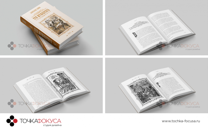 Дизайн и верстка книги - Три Мушкетера