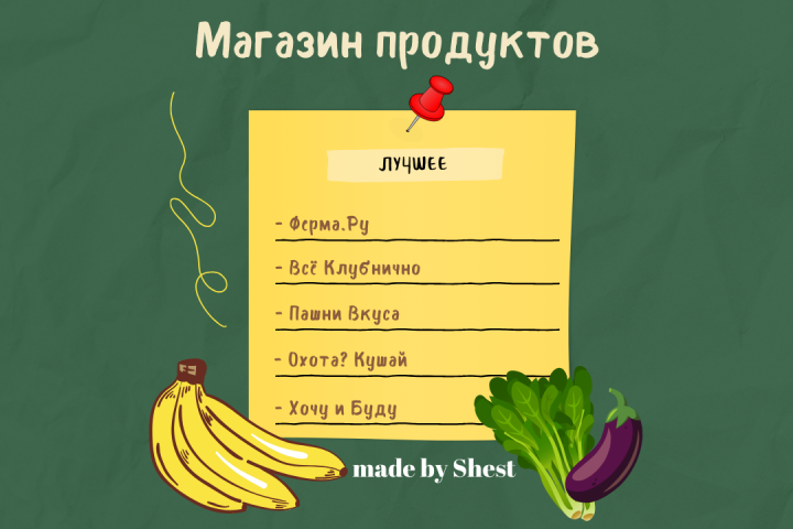 Нейминг. Онлайн магазин продуктов.