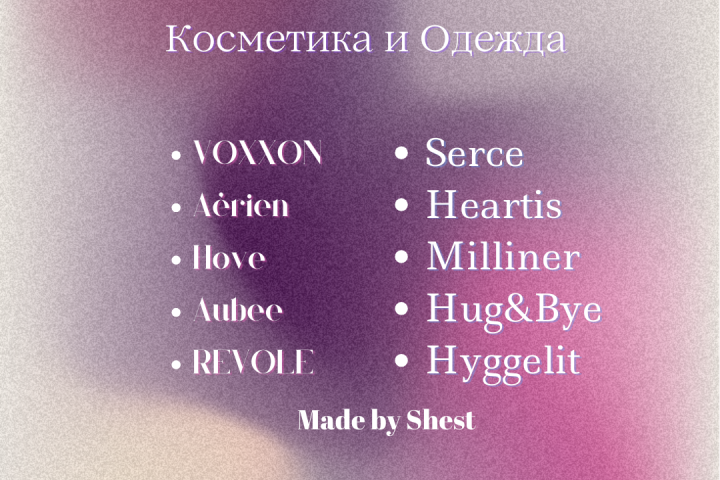 Нейминг. Варианты для Косметики и Одежды.