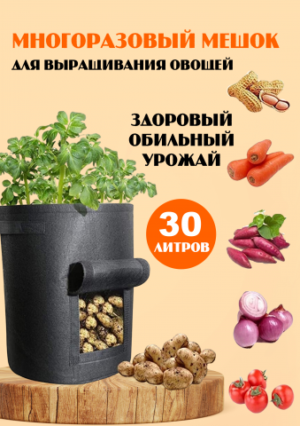 Мешок для выращивания овощей