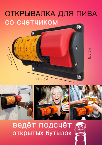 Открывалка со счётчиком