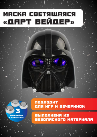 Маска светящаяся
