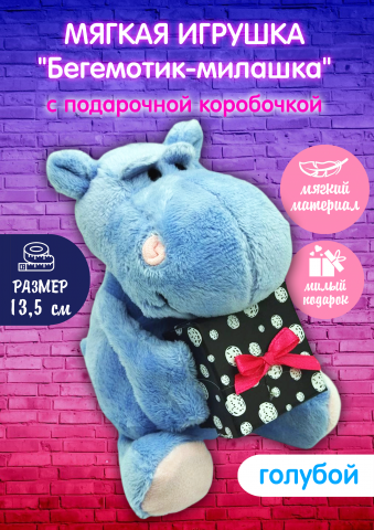 Мягкая игрушка "Бегемотик-милашка"