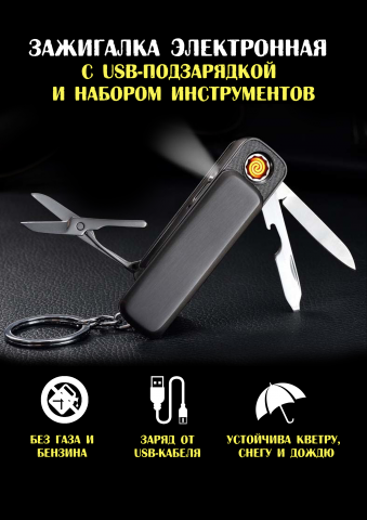 Зажигалка электронная с USB-подзарядкой