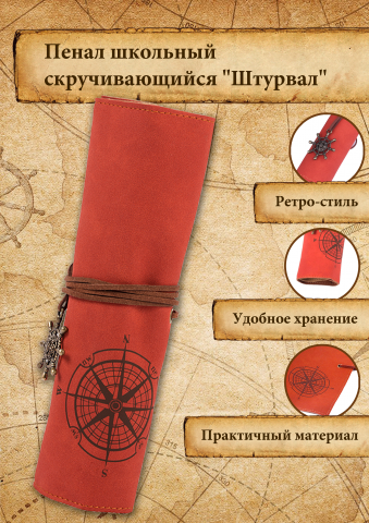 Пенал школьный скручивающийся "Штурвал"