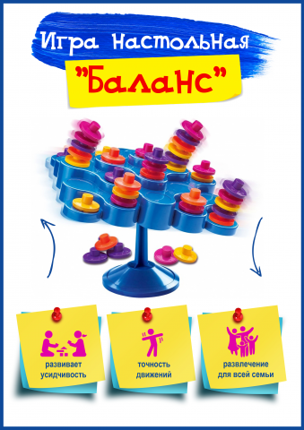 Игра настольная "Баланс"