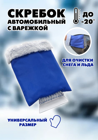 Скребок автомобильный с варежкой