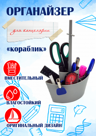 Подставка для столовых приборов или зубных щеток "Кораблик"