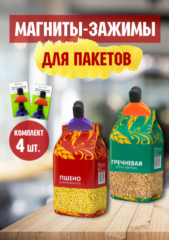 Магниты-зажимы для пакетов