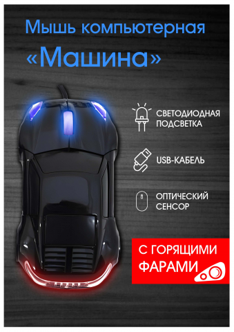 Мышь компьютерная "Машина"