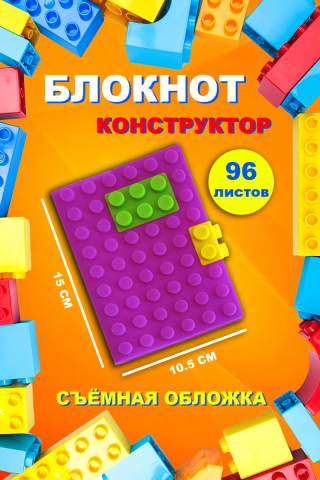 Блокнот Лего