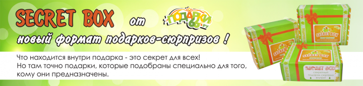 Секретный бокс