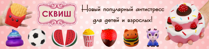 Сквиши