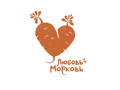 Любовь-морковь