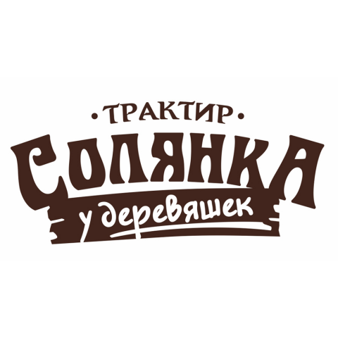 Трактир "Солянка у деревяшек"