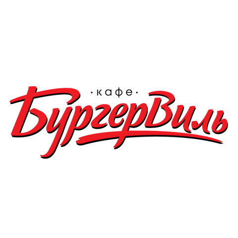 Бургервиль