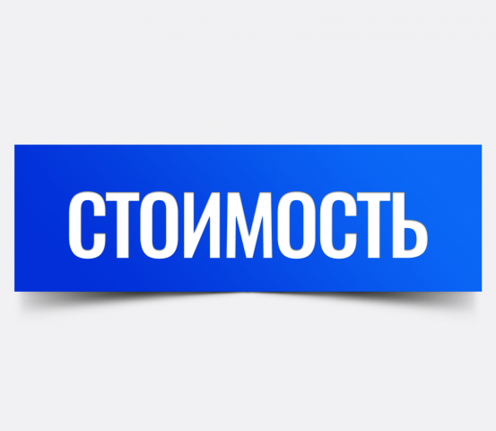 Стоимость