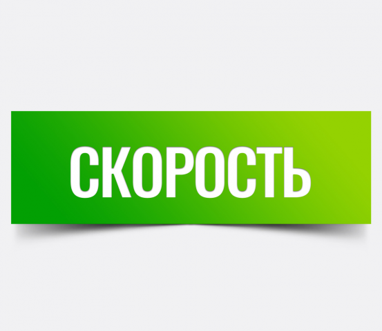 Скорость