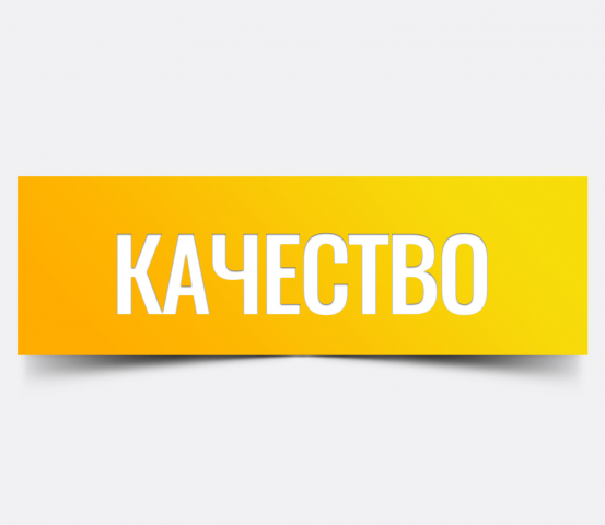 Качество