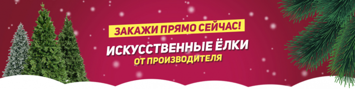 Искусственные ёлки