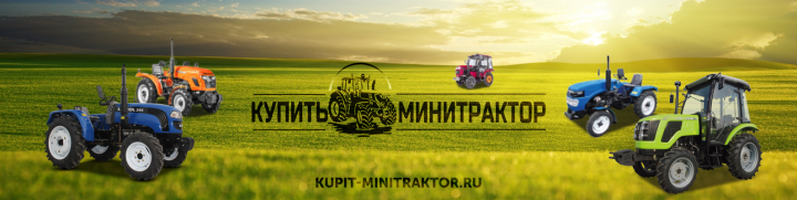 Купить МиниТрактор