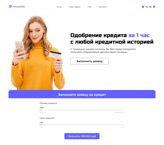 Сайт для одобрения кредита