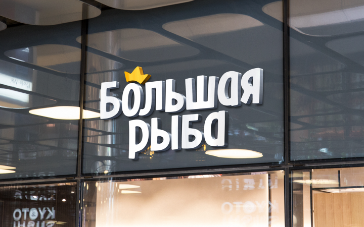 Большая Рыба