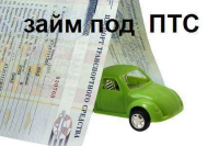 Быстрый залог под ПТС