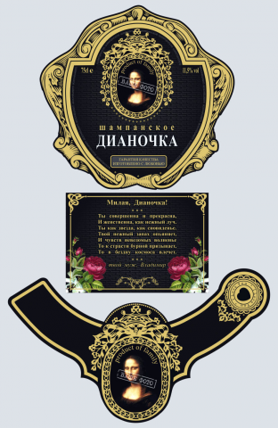 Подарочная этикетка шампанское