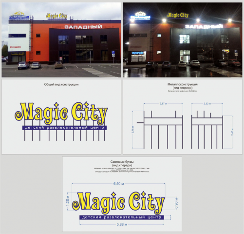 Макет, изготовление и монтаж вывески "Magig Gity"